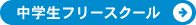 中学生フリースクール