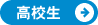 高校生