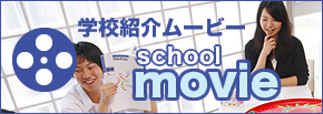 学校紹介ムービー school movie
