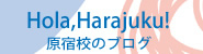 Hola,Harajuku!　原宿校のブログ