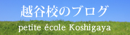 越谷校のブログ petite ecole Koshigaya